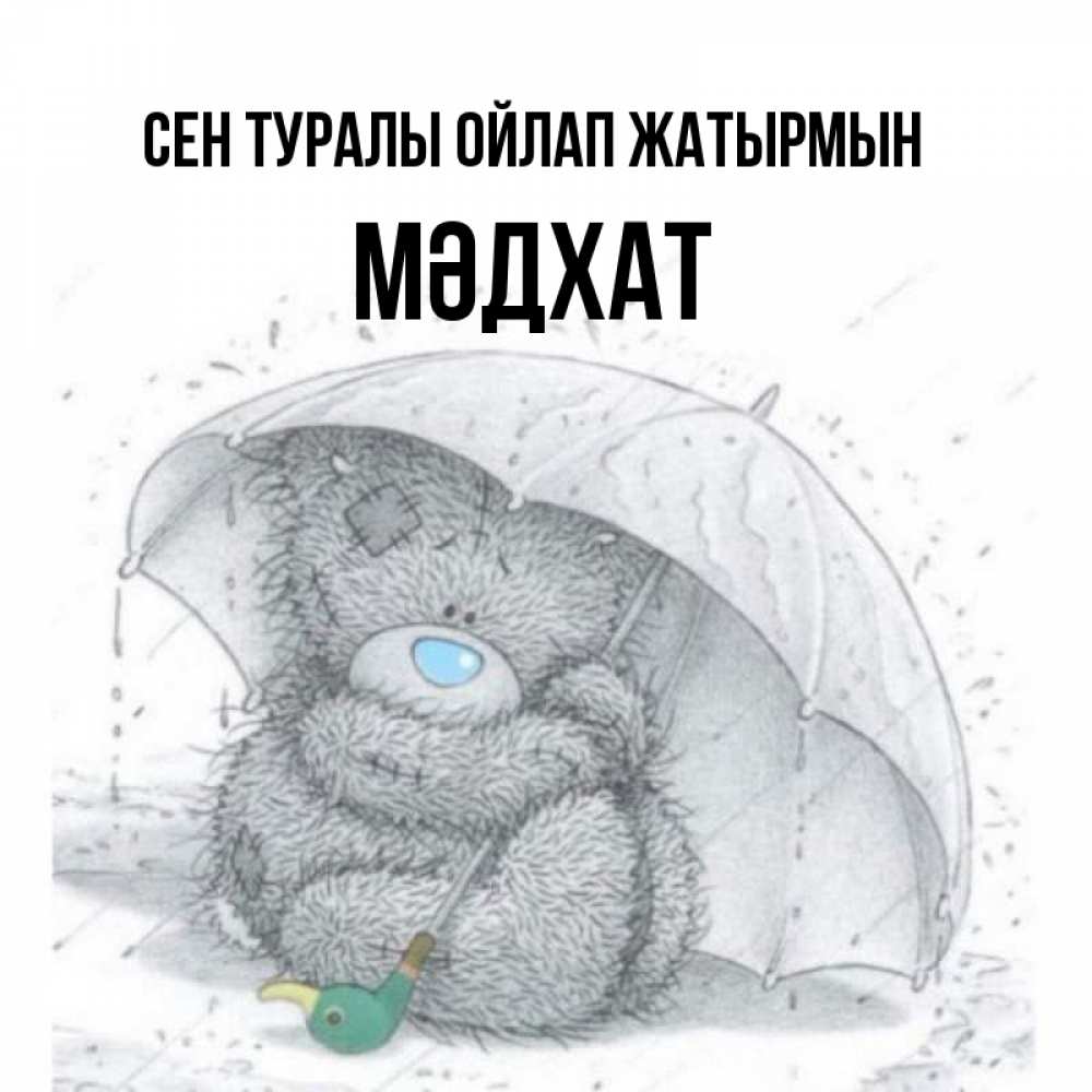 Күн сайын ашық хат с именем, МӘДХАТ Сен туралы ойлап жатырмын весеннее или осеннее настроение Онлайн тегін жүктеп алу тілектері бар керемет карта 