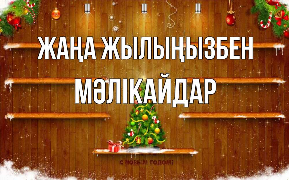 Күн сайын ашық хат с именем, МӘЛІКАЙДАР Жаңа жылыңызбен с новым годом Онлайн тегін жүктеп алу тілектері бар керемет карта 