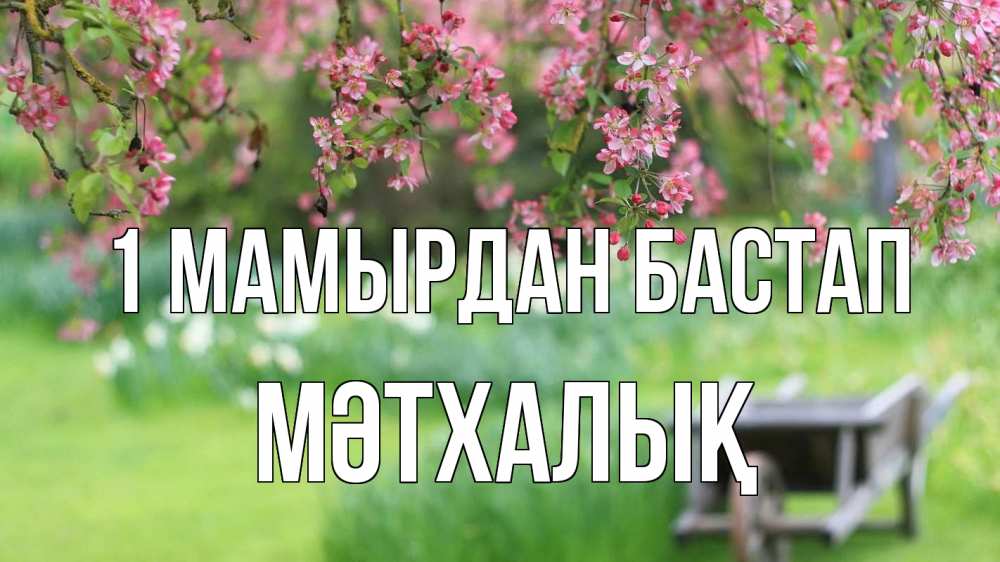 Күн сайын ашық хат с именем, МӘТХАЛЫҚ 1 мамырдан бастап С 1 мая Онлайн тегін жүктеп алу тілектері бар керемет карта 