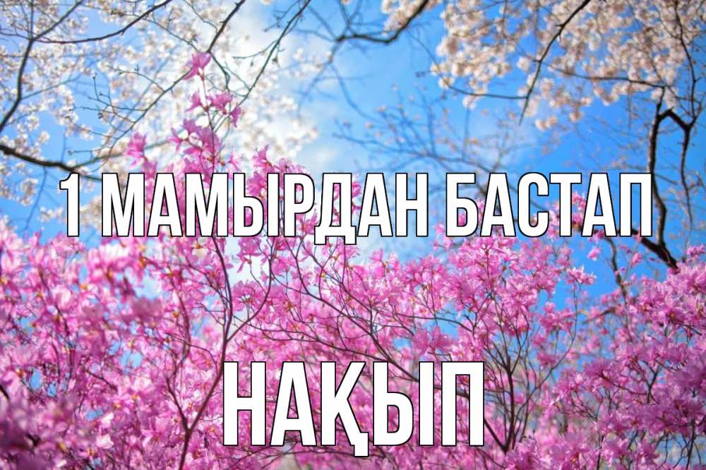 Күн сайын ашық хат с именем, НАҚЫП 1 мамырдан бастап С 1 мая Онлайн тегін жүктеп алу тілектері бар керемет карта 