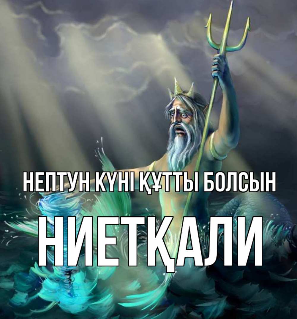Күн сайын ашық хат с именем, НИЕТҚАЛИ нептун күні құтты болсын с днем Нептуна Онлайн тегін жүктеп алу тілектері бар керемет карта 