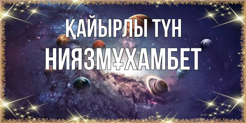 Күн сайын ашық хат с именем, НИЯЗМҰХАМБЕТ Қайырлы түн желаем хорошей ночи Онлайн тегін жүктеп алу тілектері бар керемет карта 