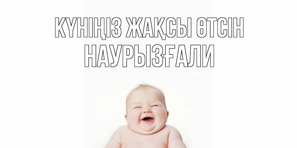 Күн сайын ашық хат с именем, Наурызғали Күніңіз жақсы өтсін открытка для поднятия настроения Онлайн тегін жүктеп алу тілектері бар керемет карта 