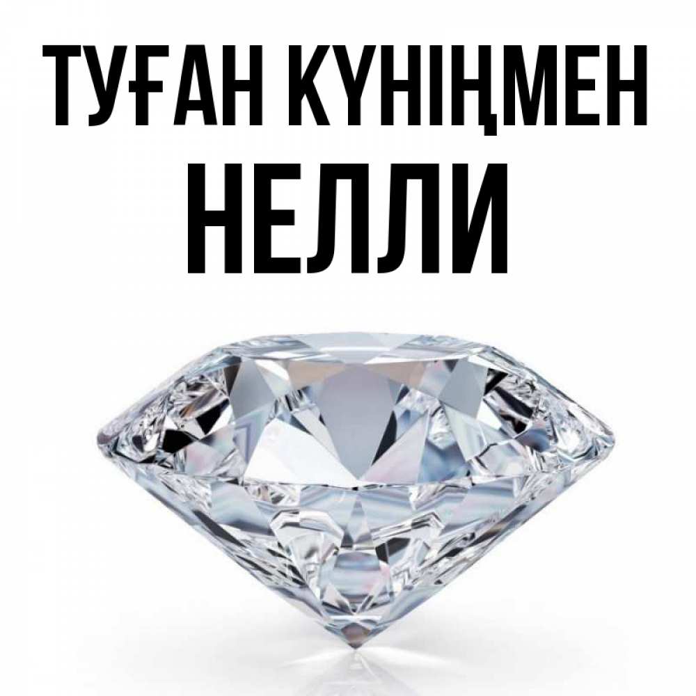 Күн сайын ашық хат с именем, Нелли Туған күніңмен к пожеланием быть богатым Онлайн тегін жүктеп алу тілектері бар керемет карта 
