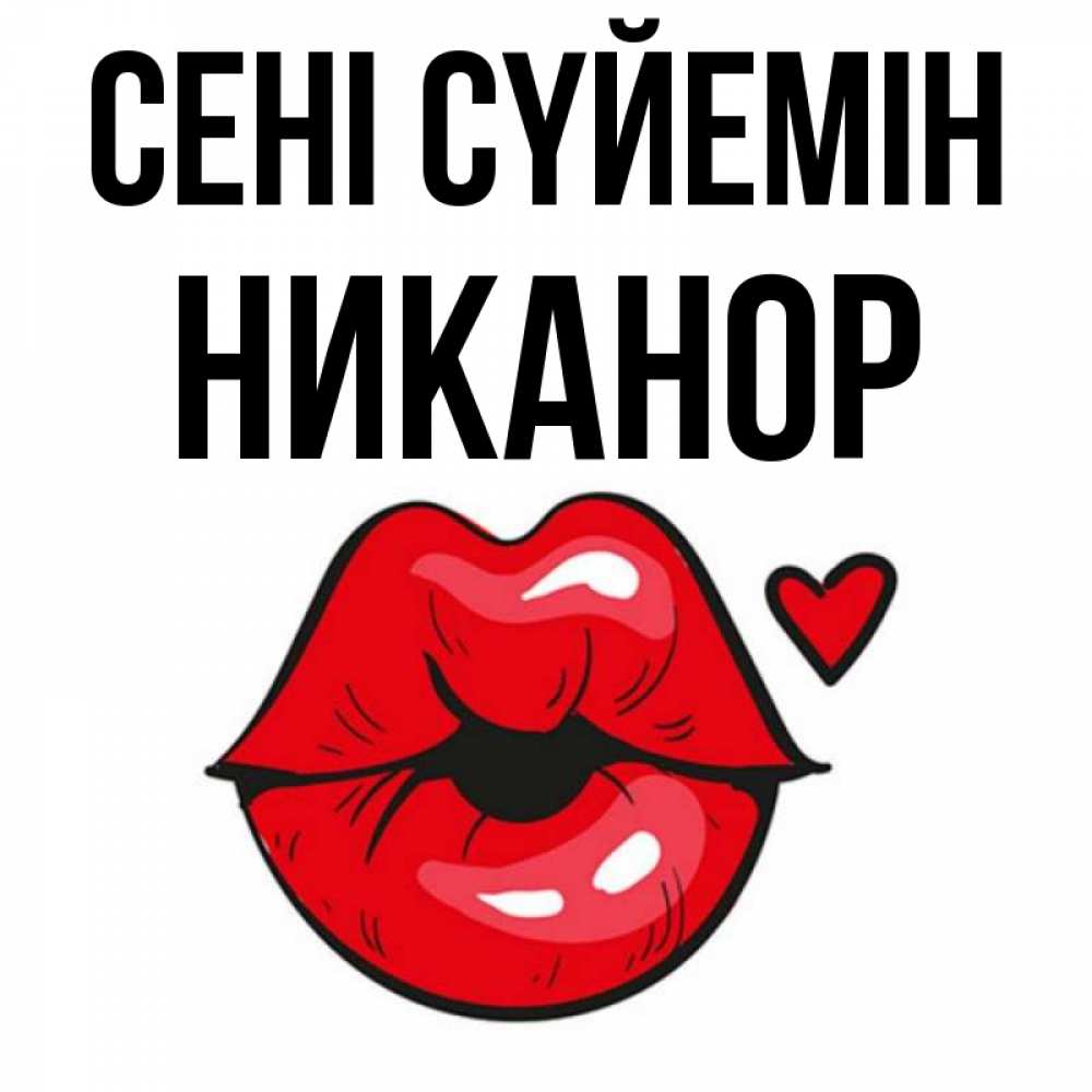 Күн сайын ашық хат с именем, Никанор Сені сүйемін открытка с поцелуем любви для парня Онлайн тегін жүктеп алу тілектері бар керемет карта 