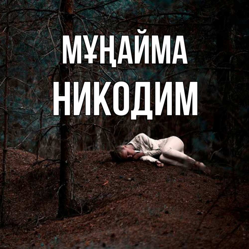 Күн сайын ашық хат с именем, Никодим Мұңайма лес Онлайн тегін жүктеп алу тілектері бар керемет карта 