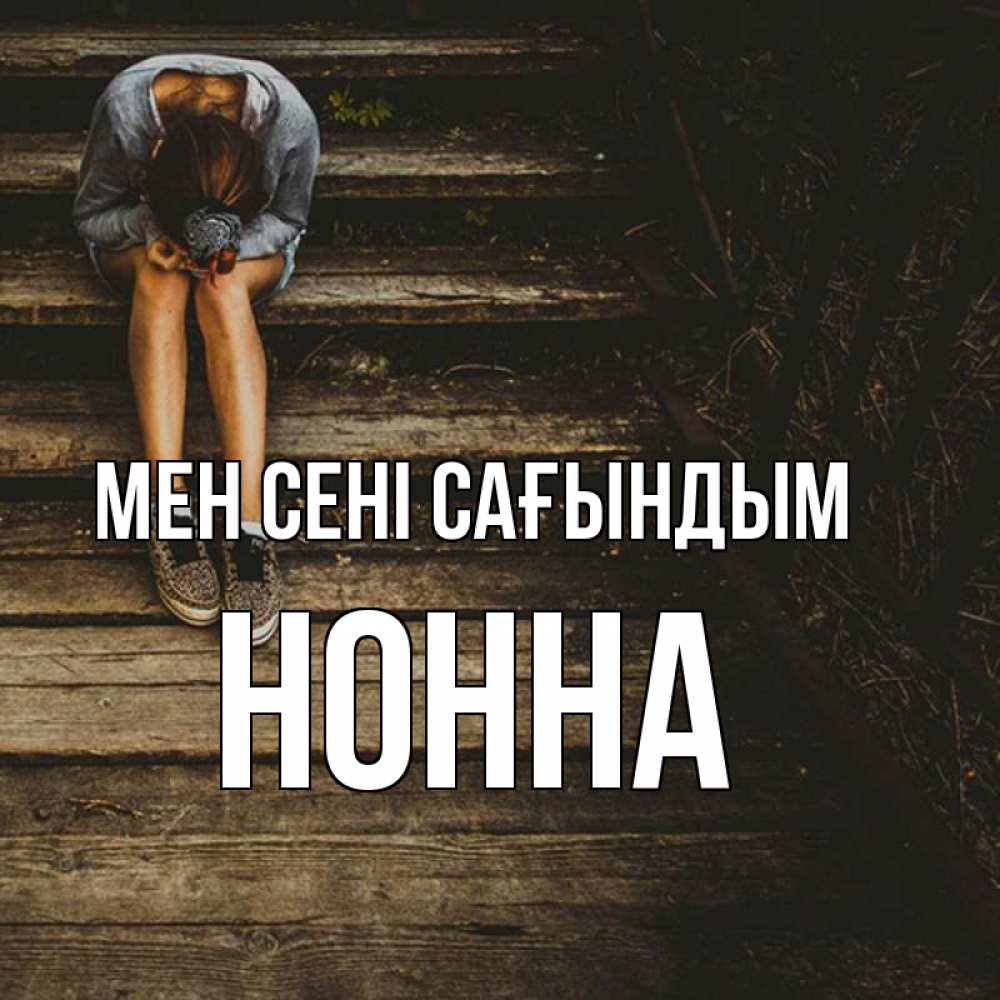 Күн сайын ашық хат с именем, Нонна Мен сені сағындым грущу Онлайн тегін жүктеп алу тілектері бар керемет карта 
