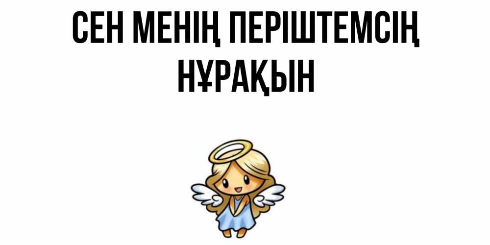 Күн сайын ашық хат с именем, НҰРАҚЫН Сен менің періштемсің ангел Онлайн тегін жүктеп алу тілектері бар керемет карта 