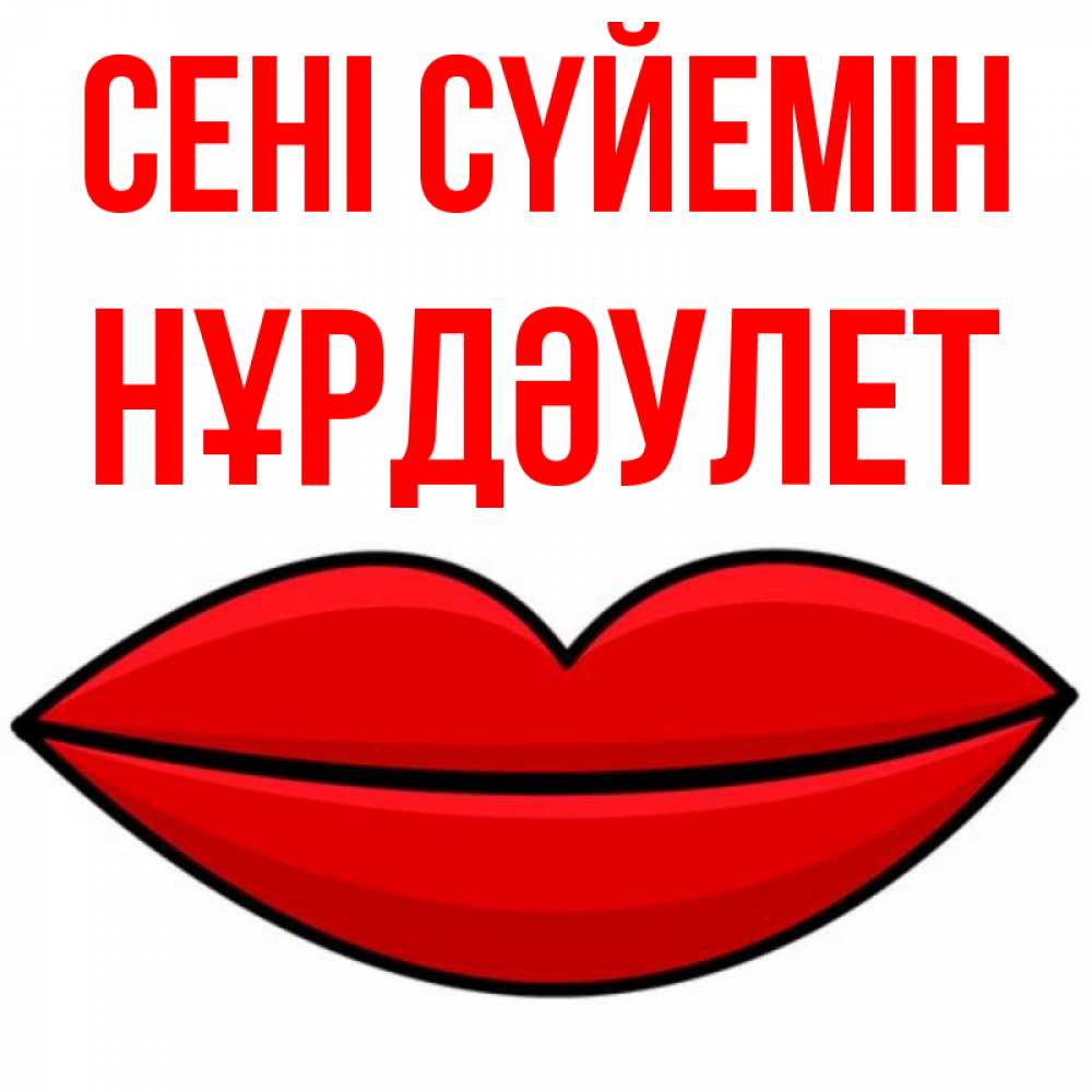 Күн сайын ашық хат с именем, НҰРДӘУЛЕТ Сені сүйемін губы векторные Онлайн тегін жүктеп алу тілектері бар керемет карта 