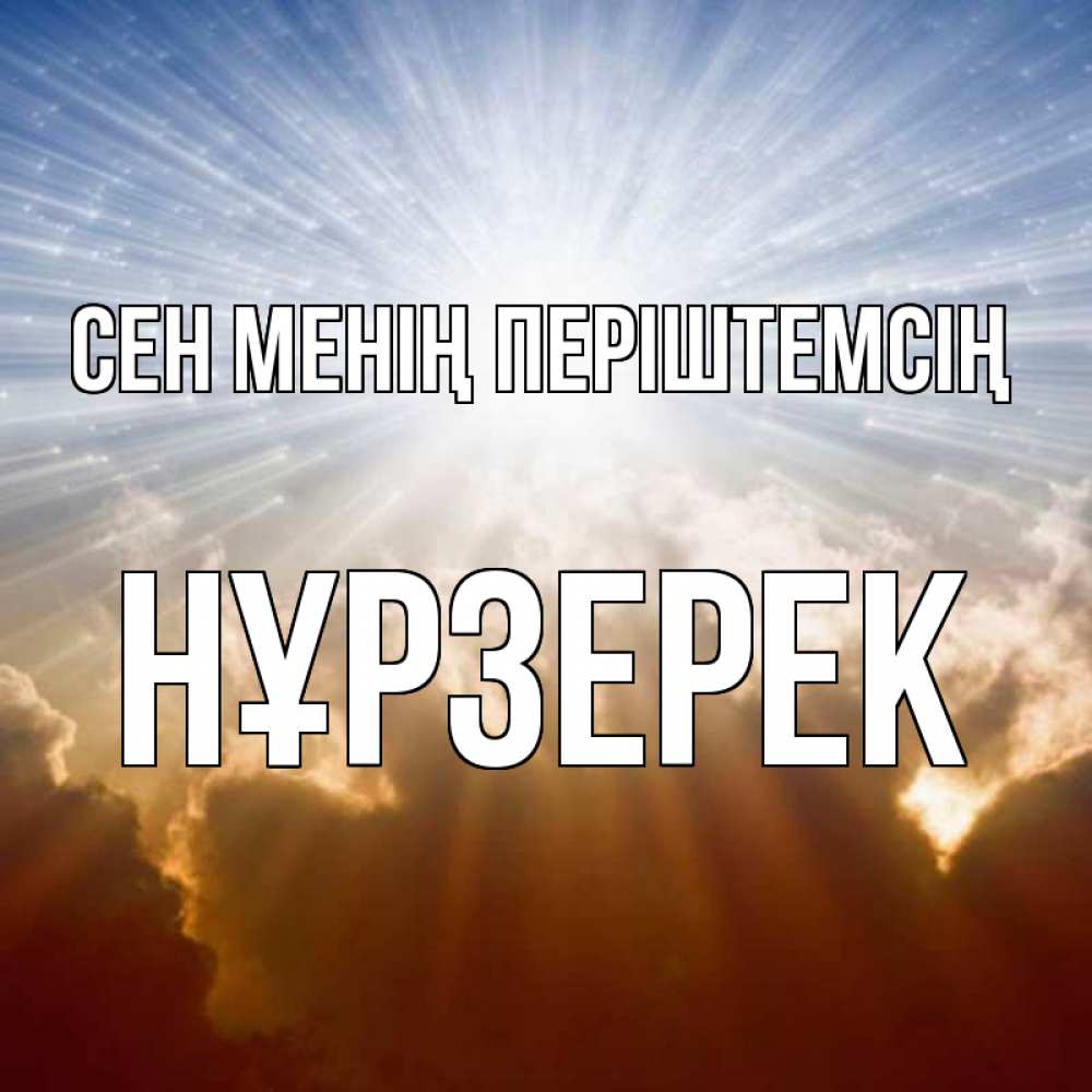 Күн сайын ашық хат с именем, НҰРЗЕРЕК Сен менің періштемсің ангельский свет на небе Онлайн тегін жүктеп алу тілектері бар керемет карта 