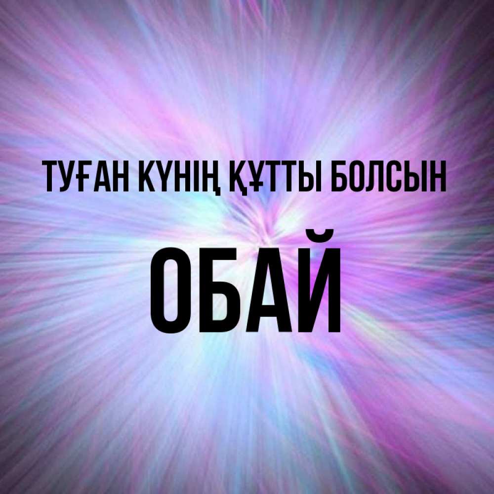 Күн сайын ашық хат с именем, ОБАЙ Туған күнің құтты болсын ангельский свет Онлайн тегін жүктеп алу тілектері бар керемет карта 