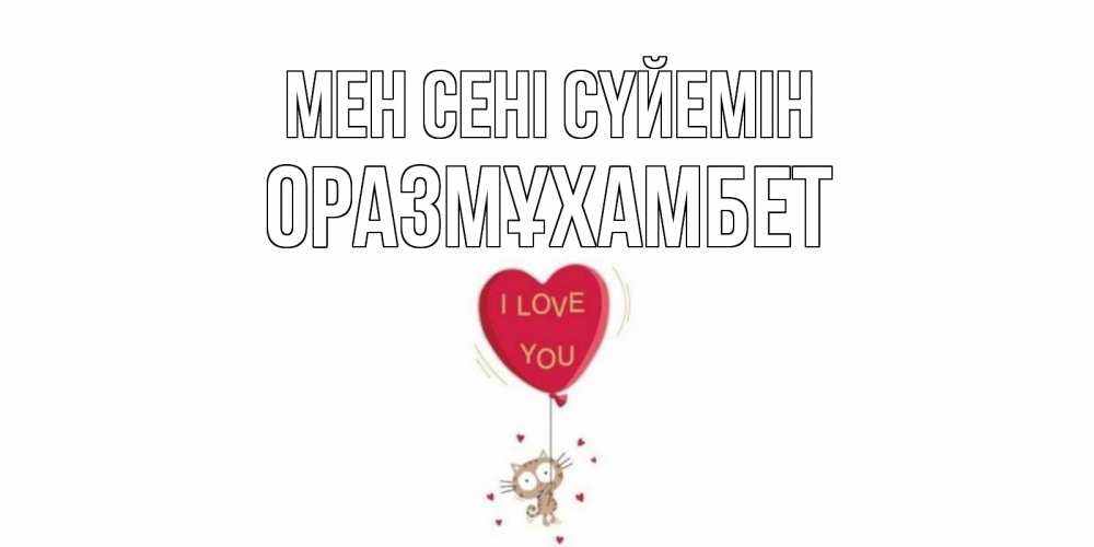 Күн сайын ашық хат с именем, ОРАЗМҰХАМБЕТ Мен сені сүйемін кот, сердце Онлайн тегін жүктеп алу тілектері бар керемет карта 