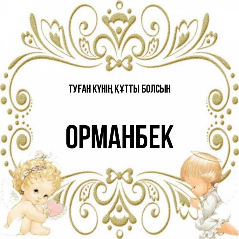 Күн сайын ашық хат с именем, ОРМАНБЕК Туған күнің құтты болсын с именинами поздравляют два красивых ангела. Один с сердечком другой молится Онлайн тегін жүктеп алу тілектері бар керемет карта 