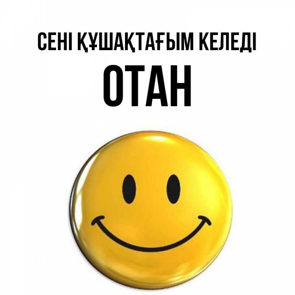 Күн сайын ашық хат с именем, ОТАН сені құшақтағым келеді открытки которые можно подписывать онлайн по своему усмотрению бесплатно Онлайн тегін жүктеп алу тілектері бар керемет карта 