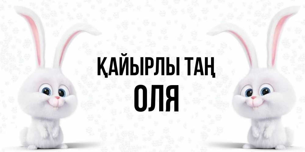 Күн сайын ашық хат с именем, Оля Қайырлы таң кролики с длинными ушками Онлайн тегін жүктеп алу тілектері бар керемет карта 