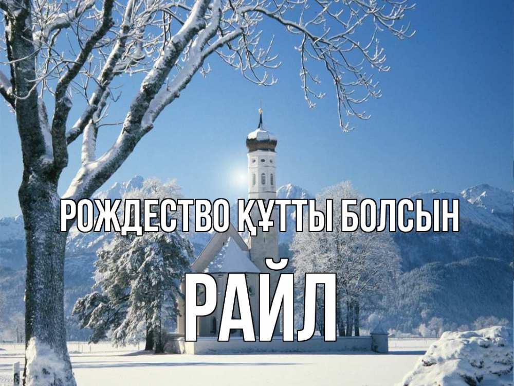 Күн сайын ашық хат с именем, РАЙЛ Рождество құтты болсын зима, храм, костел Онлайн тегін жүктеп алу тілектері бар керемет карта 