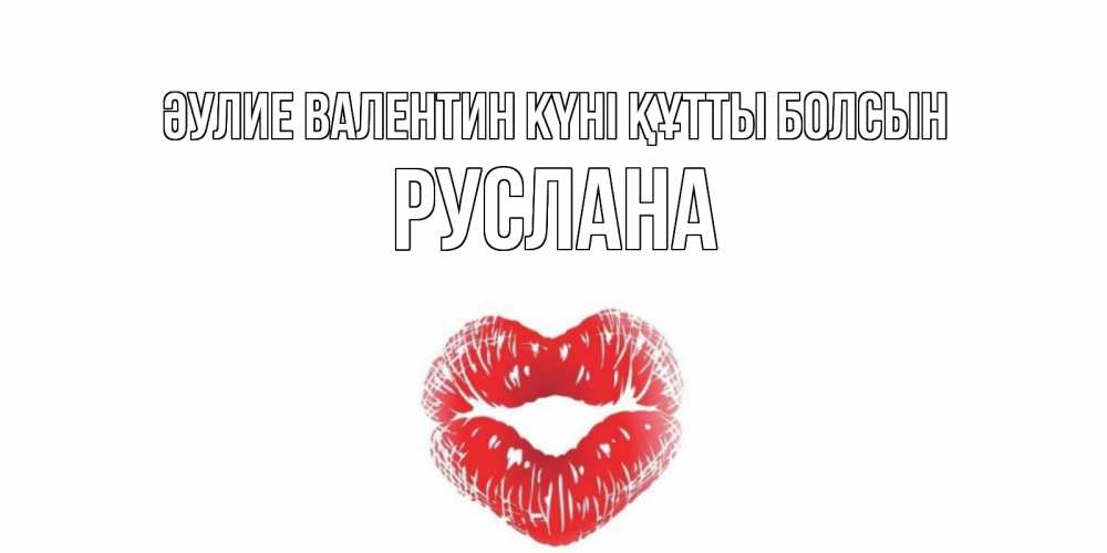 Күн сайын ашық хат с именем, РУСЛАНА Әулие Валентин күні құтты болсын валентинка с губками на день всех влюбленных Онлайн тегін жүктеп алу тілектері бар керемет карта 