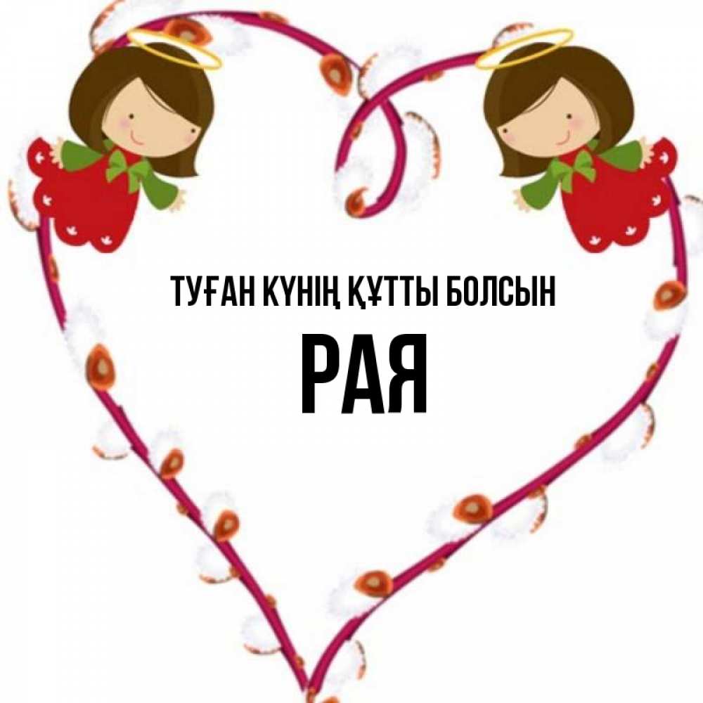 Күн сайын ашық хат с именем, Рая Туған күнің құтты болсын рамочка в виде сердца Онлайн тегін жүктеп алу тілектері бар керемет карта 