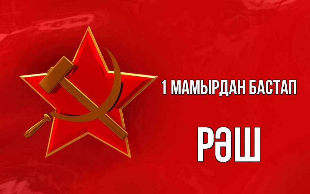 Күн сайын ашық хат с именем, РӘШ 1 мамырдан бастап С 1 мая Онлайн тегін жүктеп алу тілектері бар керемет карта 