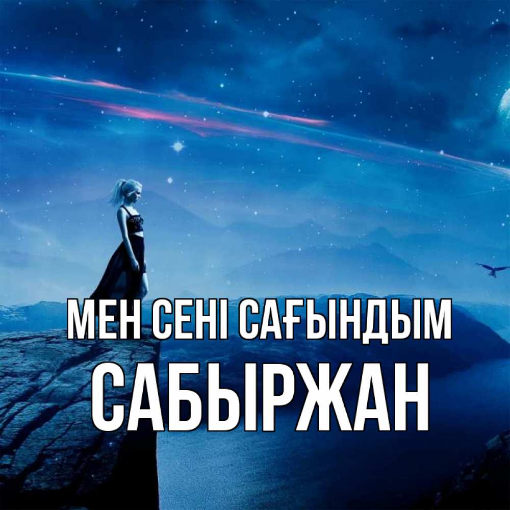 Күн сайын ашық хат с именем, САБЫРЖАН Мен сені сағындым одна Онлайн тегін жүктеп алу тілектері бар керемет карта 