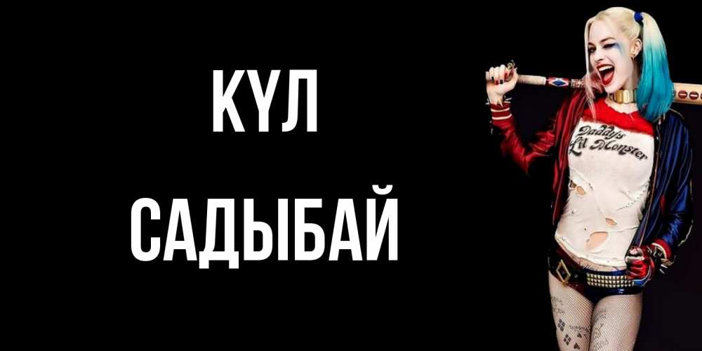 Күн сайын ашық хат с именем, САДЫБАЙ күл пожелания быть позитивным Онлайн тегін жүктеп алу тілектері бар керемет карта 