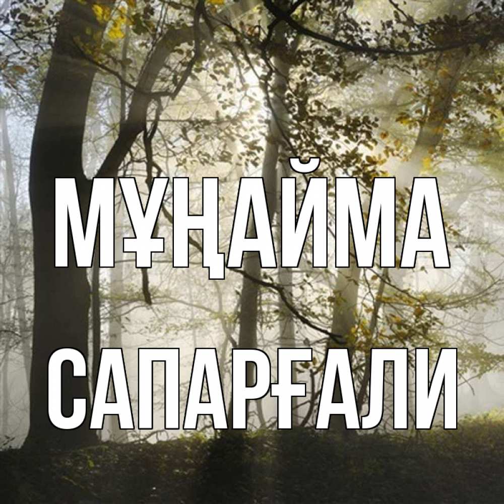 Күн сайын ашық хат с именем, САПАРҒАЛИ Мұңайма лес и свет Онлайн тегін жүктеп алу тілектері бар керемет карта 