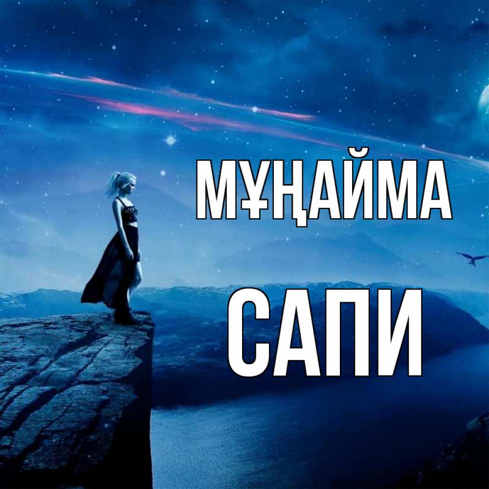 Күн сайын ашық хат с именем, САПИ Мұңайма вода и скала Онлайн тегін жүктеп алу тілектері бар керемет карта 
