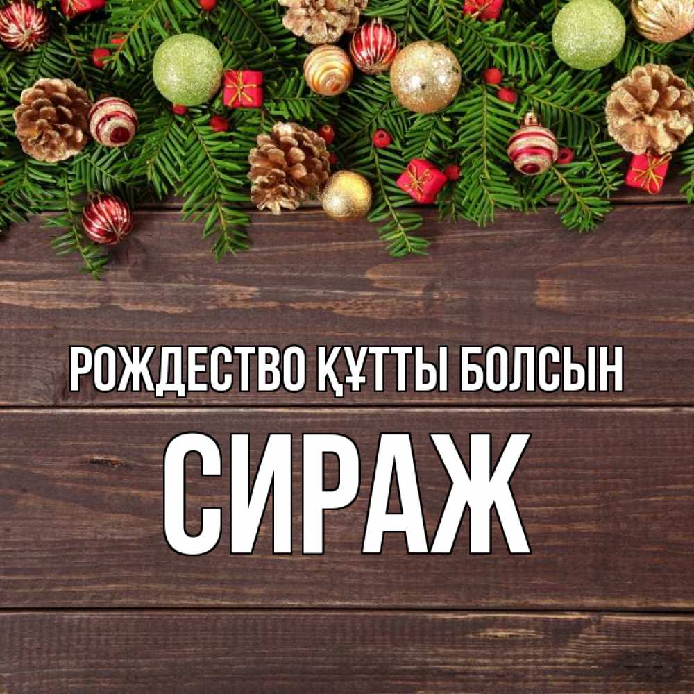 Күн сайын ашық хат с именем, СИРАЖ Рождество құтты болсын с рождеством Онлайн тегін жүктеп алу тілектері бар керемет карта 