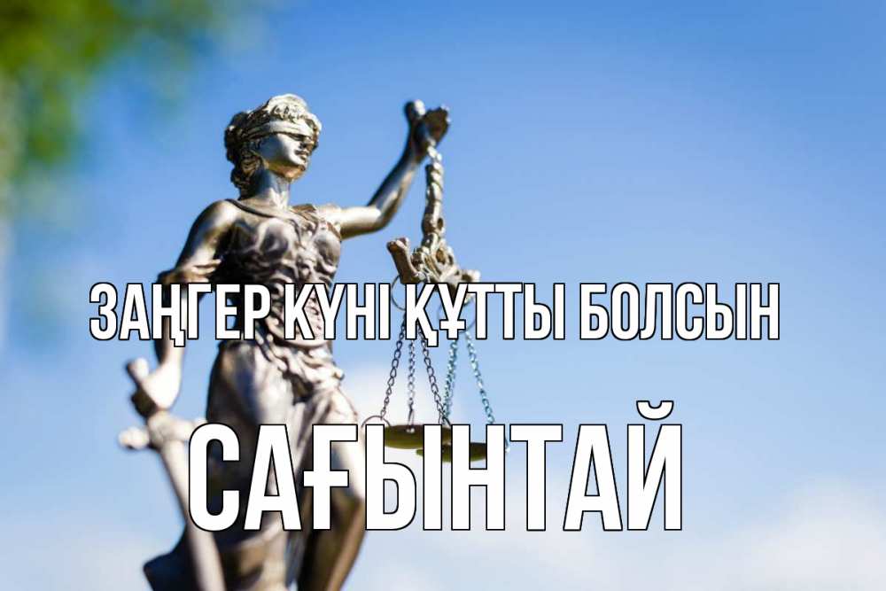 Күн сайын ашық хат с именем, Сағынтай Заңгер күні құтты болсын фемида с днем юриста Онлайн тегін жүктеп алу тілектері бар керемет карта 
