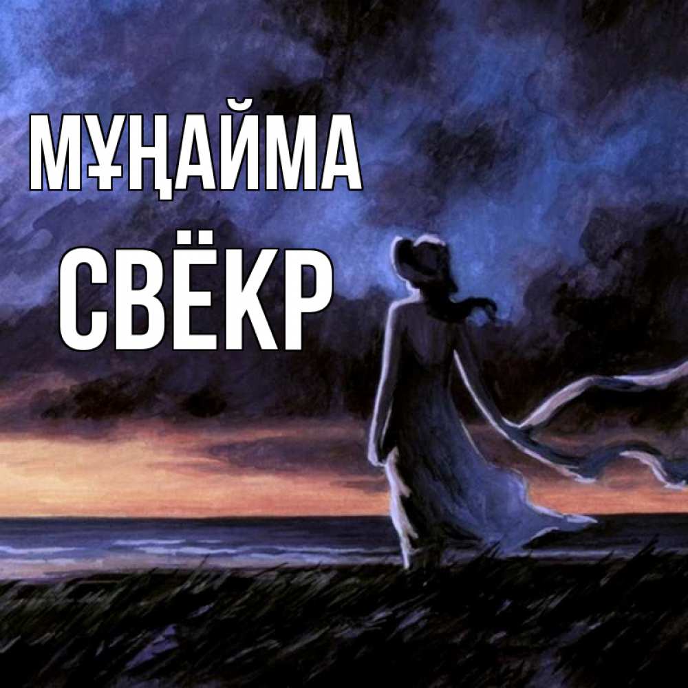 Күн сайын ашық хат с именем, Свёкр Мұңайма картина Онлайн тегін жүктеп алу тілектері бар керемет карта 