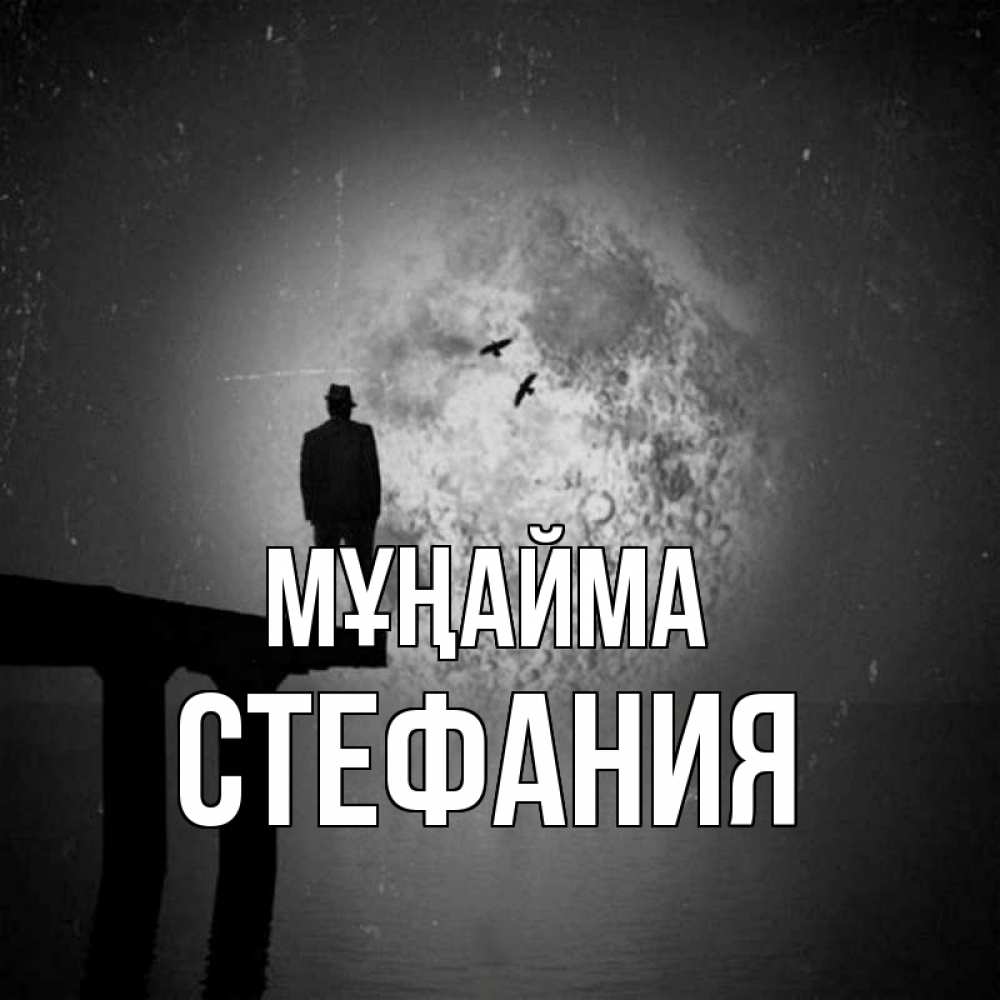 Күн сайын ашық хат с именем, Стефания Мұңайма мужчина на мосту Онлайн тегін жүктеп алу тілектері бар керемет карта 
