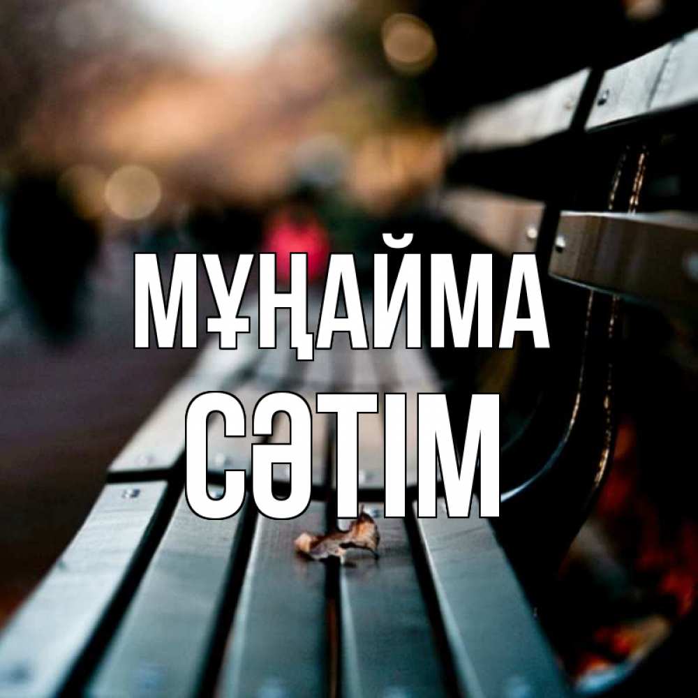 Күн сайын ашық хат с именем, СӘТІМ Мұңайма размытый фон Онлайн тегін жүктеп алу тілектері бар керемет карта 