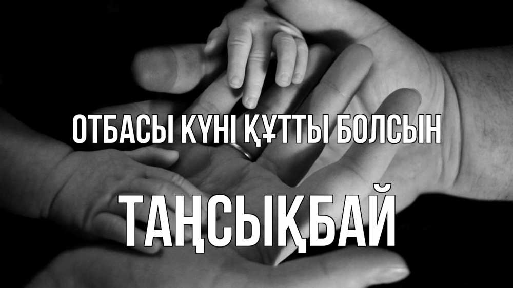 Күн сайын ашық хат с именем, ТАҢСЫҚБАЙ отбасы күні құтты болсын с днем семьи Онлайн тегін жүктеп алу тілектері бар керемет карта 