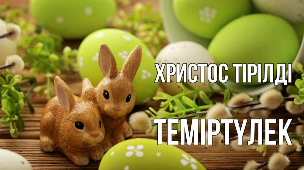Күн сайын ашық хат с именем, ТЕМІРТҮЛЕК Христос тірілді пасха Онлайн тегін жүктеп алу тілектері бар керемет карта 