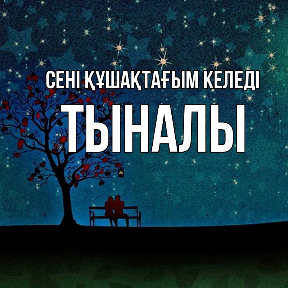 Күн сайын ашық хат с именем, ТЫНАЛЫ сені құшақтағым келеді много звезд Онлайн тегін жүктеп алу тілектері бар керемет карта 