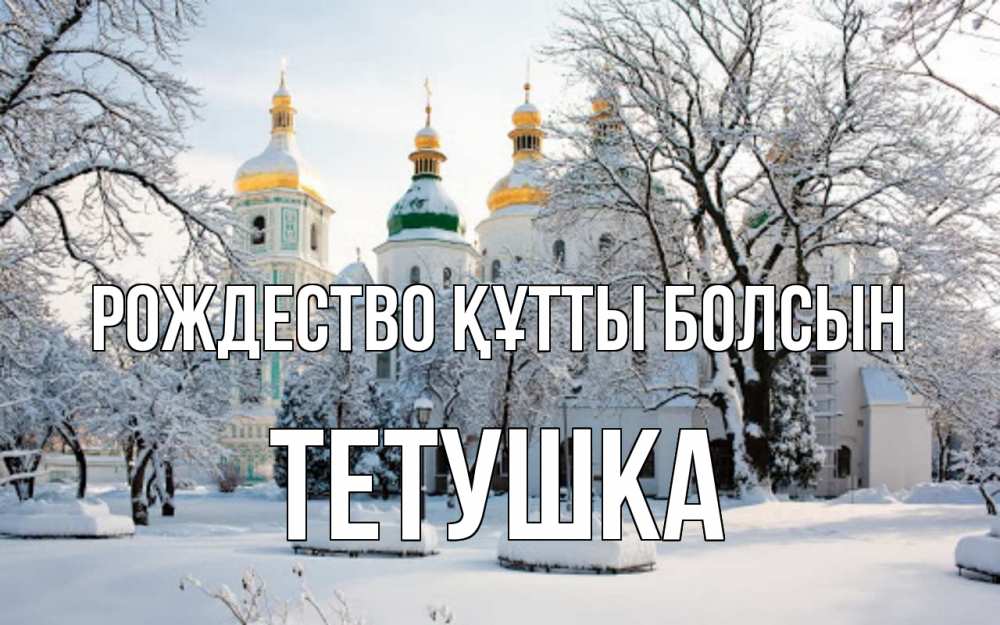 Күн сайын ашық хат с именем, Тетушка Рождество құтты болсын зима, церковь Онлайн тегін жүктеп алу тілектері бар керемет карта 