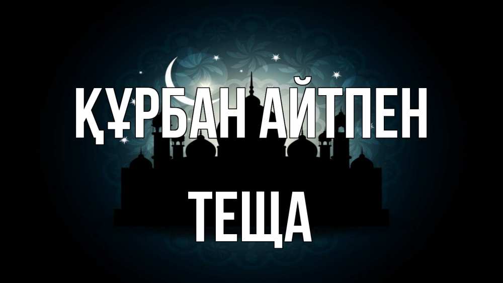 Картинка Құрбан айтпен, Теща