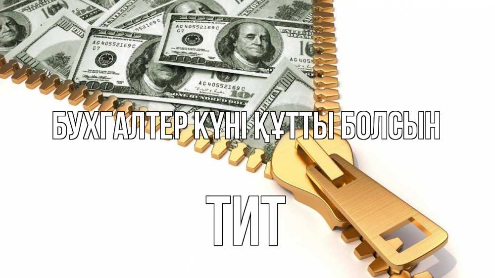 Күн сайын ашық хат с именем, Тит бухгалтер күні құтты болсын с днем бухгалтера Онлайн тегін жүктеп алу тілектері бар керемет карта 