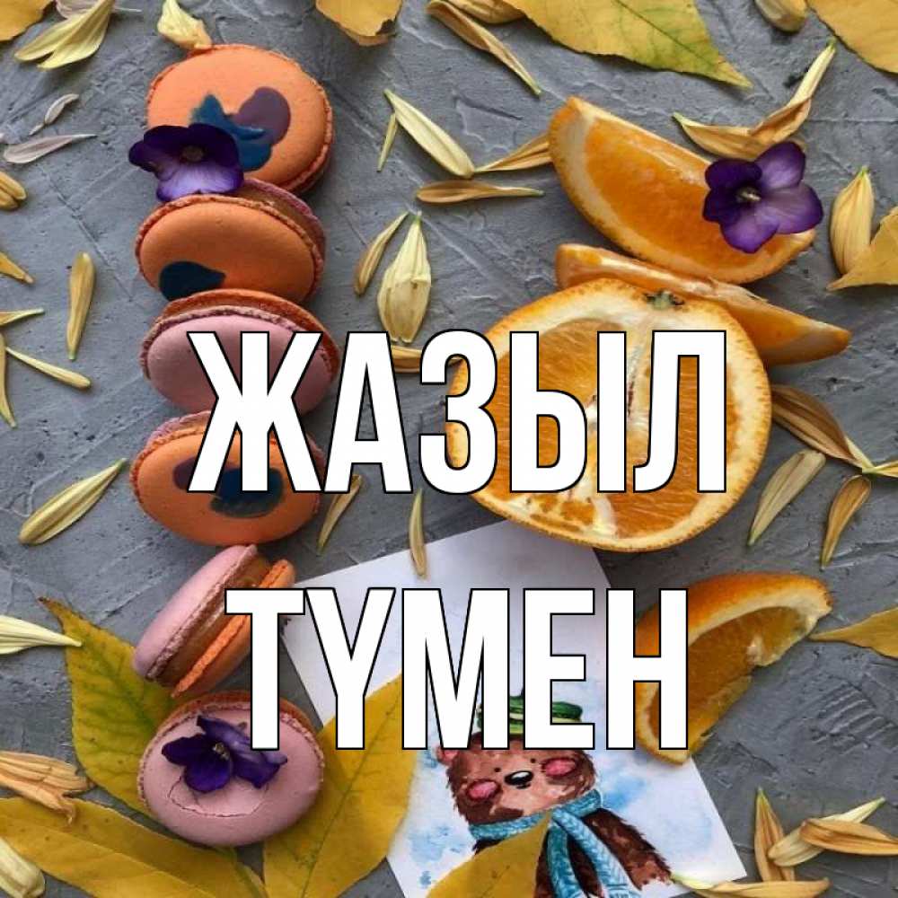 Күн сайын ашық хат с именем, ТҮМЕН Жазыл не болейте Онлайн тегін жүктеп алу тілектері бар керемет карта 
