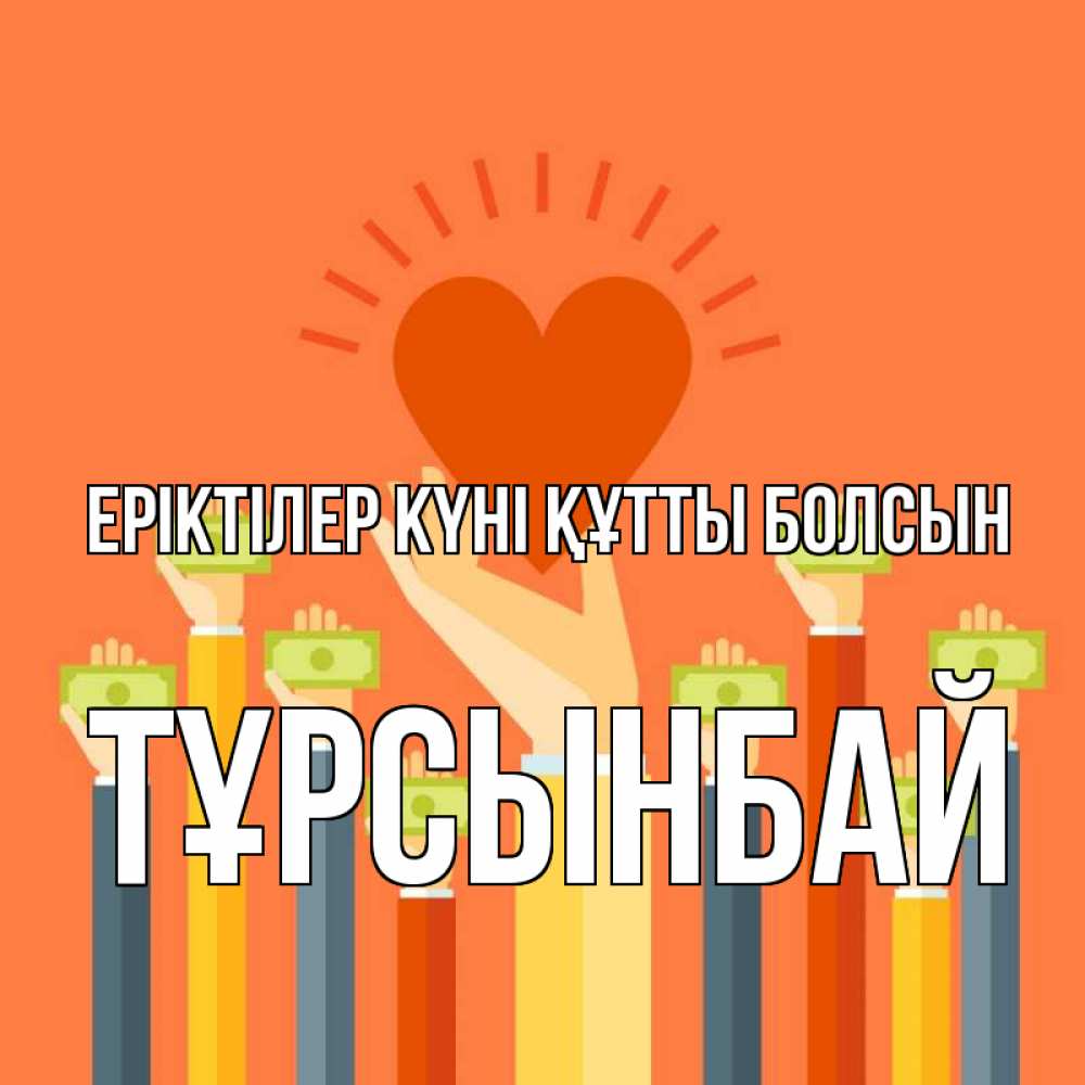 Күн сайын ашық хат с именем, ТҰРСЫНБАЙ Еріктілер күні құтты болсын С днем волонтера Онлайн тегін жүктеп алу тілектері бар керемет карта 