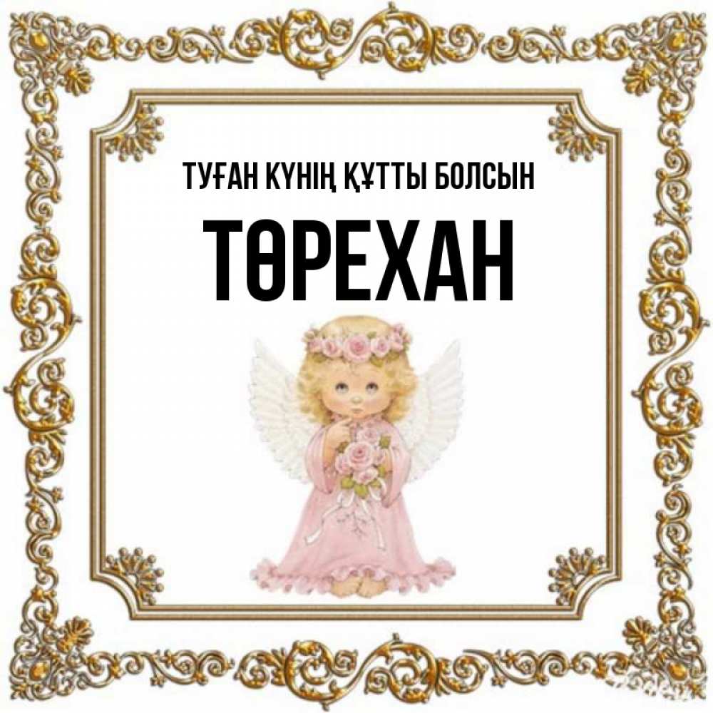 Күн сайын ашық хат с именем, Төрехан Туған күнің құтты болсын девочка ангел с крыльями и цветами в розовом платье Онлайн тегін жүктеп алу тілектері бар керемет карта 