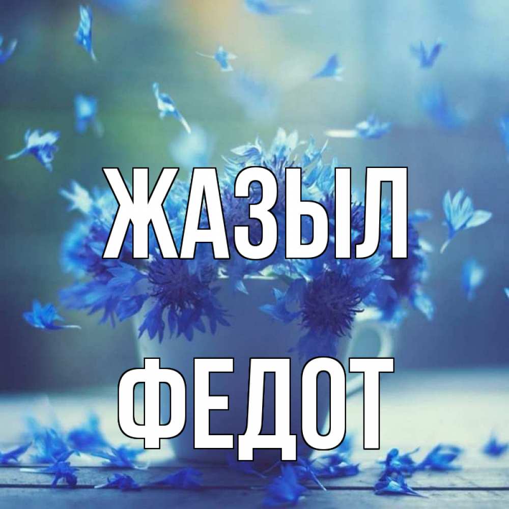 Күн сайын ашық хат с именем, Федот Жазыл кружка с зельем и цветами Онлайн тегін жүктеп алу тілектері бар керемет карта 