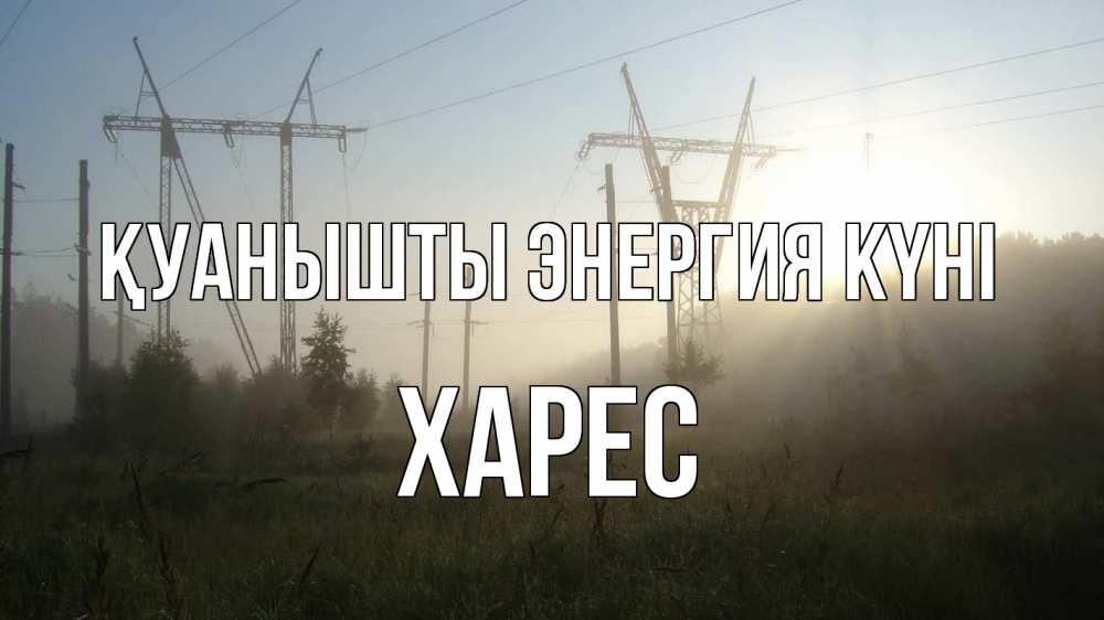 Күн сайын ашық хат с именем, ХАРЕС Қуанышты энергия күні ЛЭП Онлайн тегін жүктеп алу тілектері бар керемет карта 