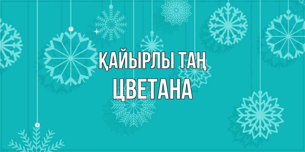 Күн сайын ашық хат с именем, Цветана Қайырлы таң открытка со снежинками Онлайн тегін жүктеп алу тілектері бар керемет карта 