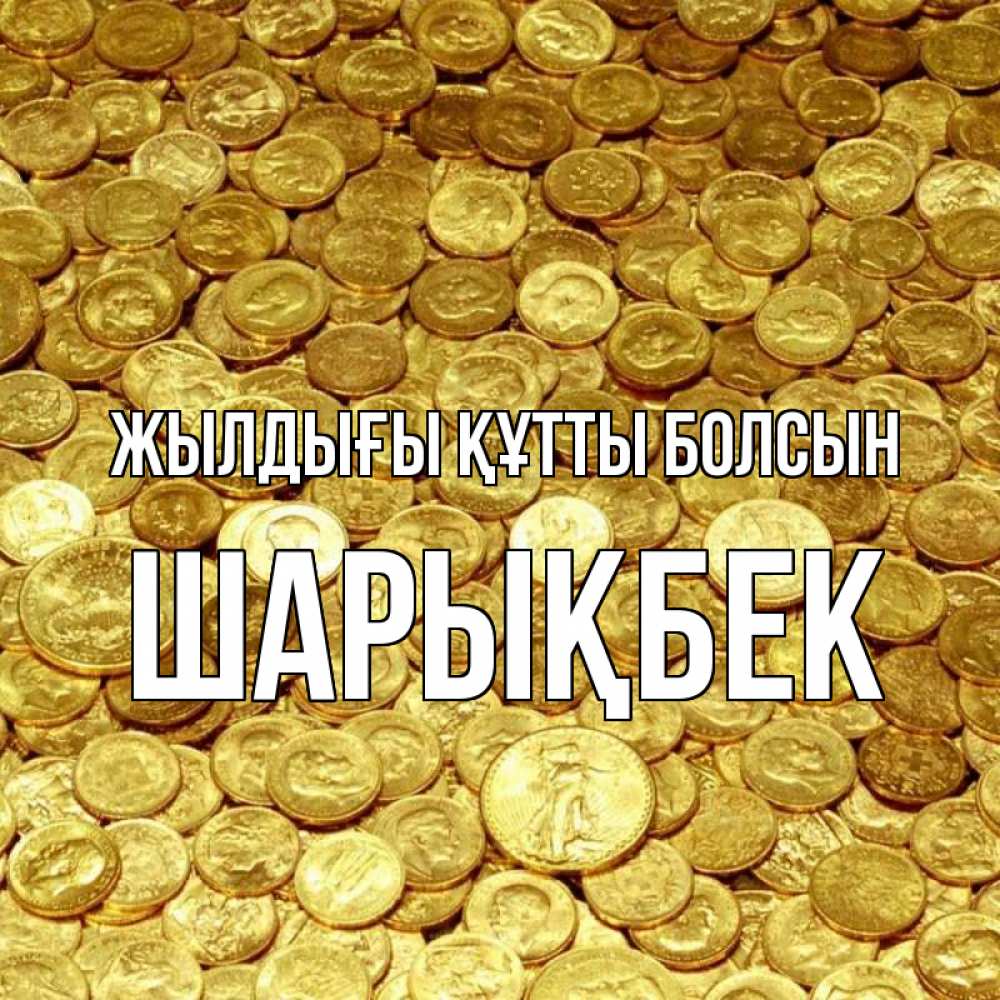 Күн сайын ашық хат с именем, ШАРЫҚБЕК Жылдығы құтты болсын с пожеланием разбогатеть Онлайн тегін жүктеп алу тілектері бар керемет карта 