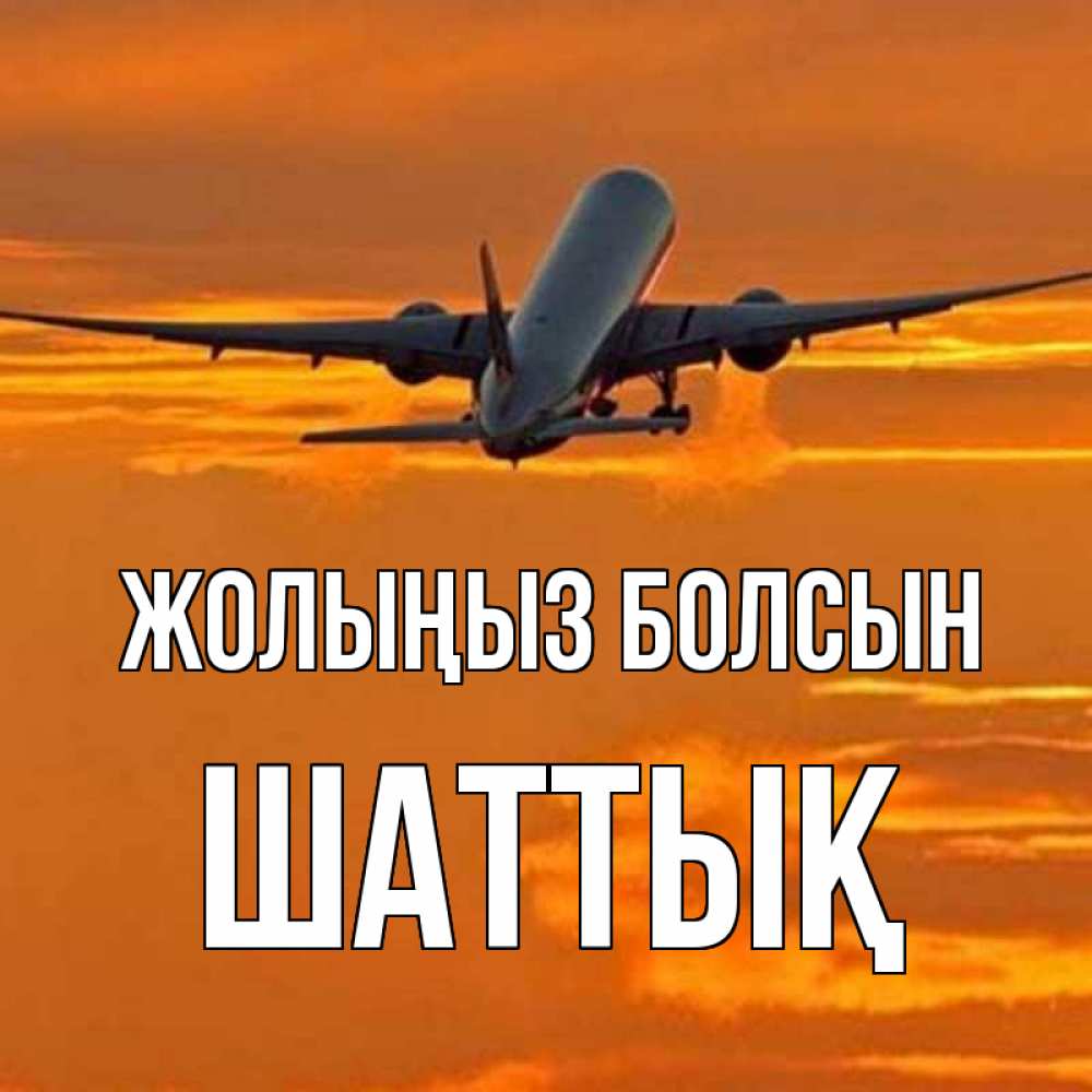 Күн сайын ашық хат с именем, ШАТТЫҚ Жолыңыз болсын оранжевое небо Онлайн тегін жүктеп алу тілектері бар керемет карта 