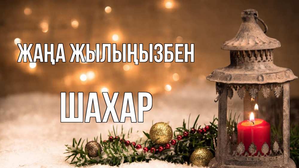 Күн сайын ашық хат с именем, ШАХАР Жаңа жылыңызбен новый год Онлайн тегін жүктеп алу тілектері бар керемет карта 