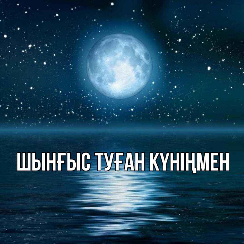 Картинка  с именем , ШЫНҒЫС! ТУҒАН КҮНІҢМЕН!