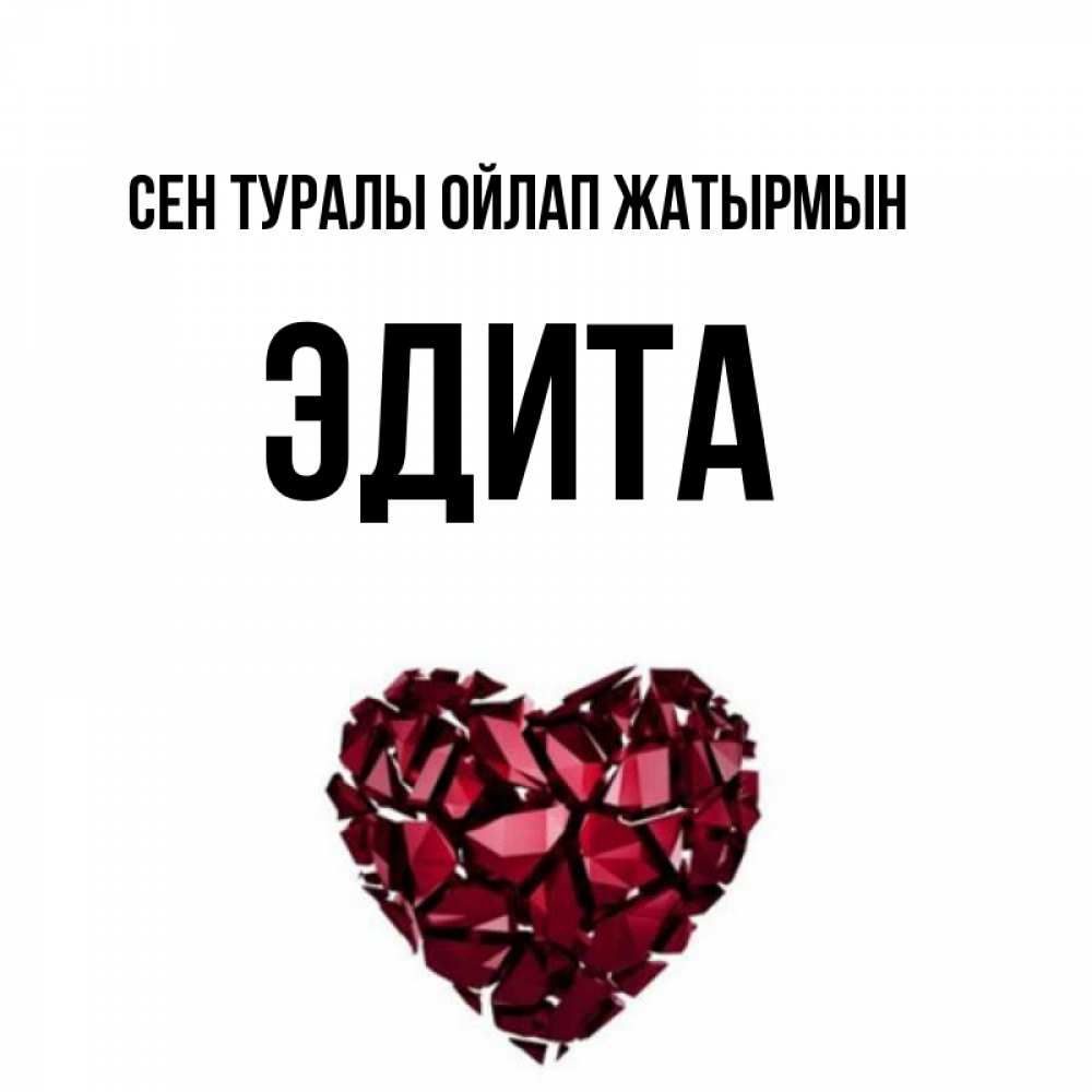 Күн сайын ашық хат с именем, Эдита Сен туралы ойлап жатырмын рубиновое 1 Онлайн тегін жүктеп алу тілектері бар керемет карта 