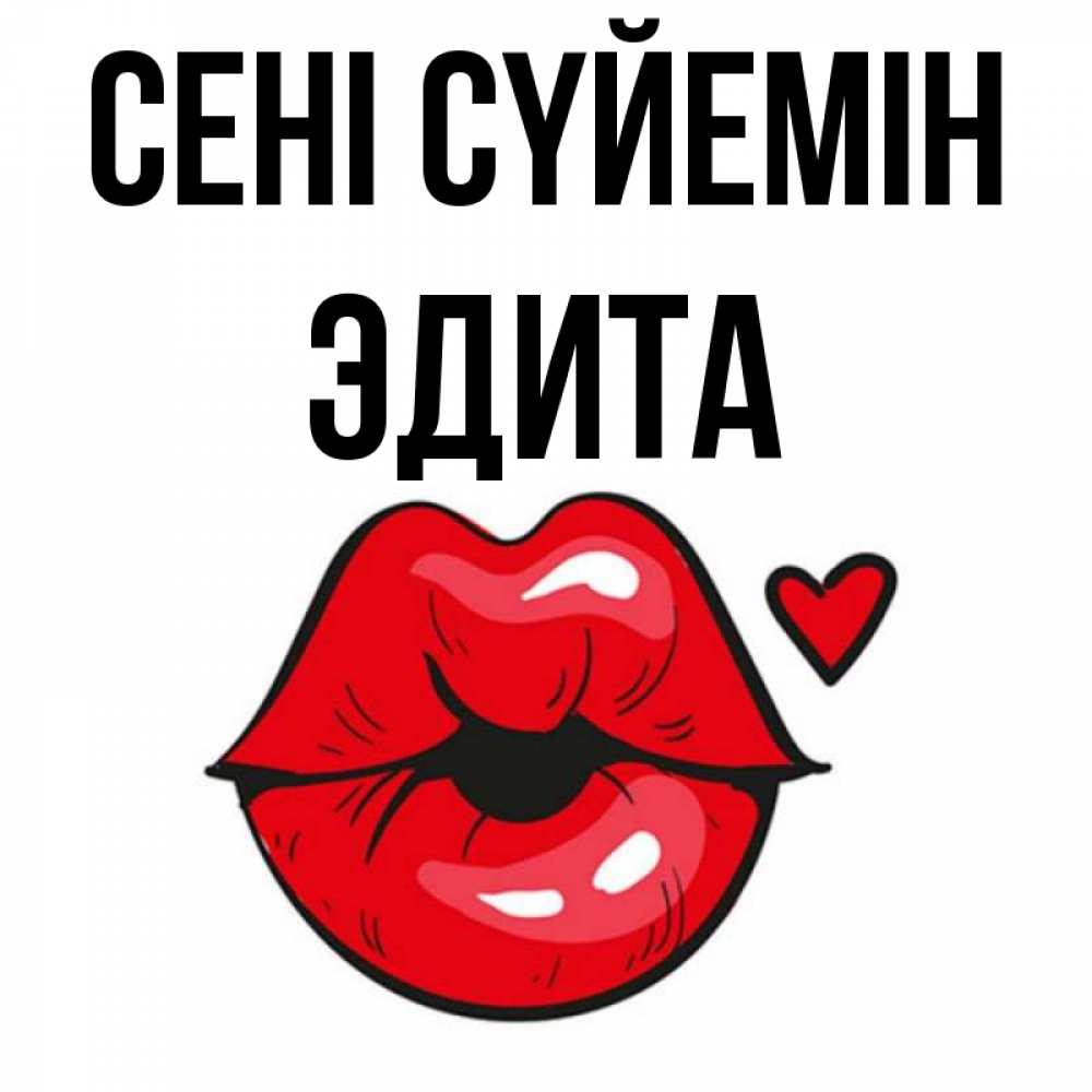 Күн сайын ашық хат с именем, Эдита Сені сүйемін открытка с поцелуем любви для парня Онлайн тегін жүктеп алу тілектері бар керемет карта 